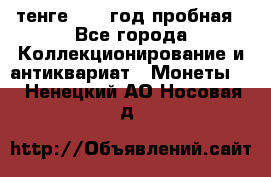 10 тенге 2012 год пробная - Все города Коллекционирование и антиквариат » Монеты   . Ненецкий АО,Носовая д.